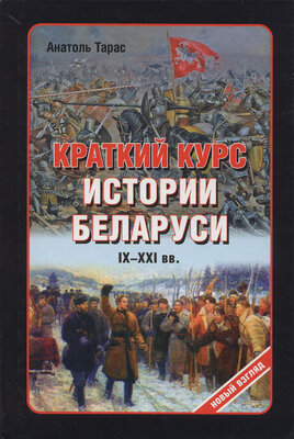 Краткий курс истории Беларуси ІХ-ХХІ вв  Анатоль Тарас