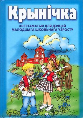 Крынічка Хрэстаматыя для дзяцей малодшага школьнага ўзросту 