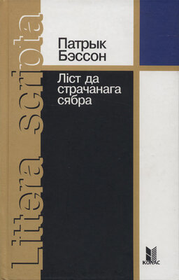 Ліст да страчанага сябра