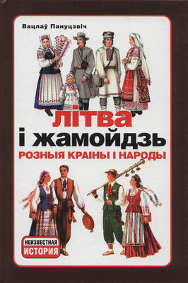 Літва i Жамойдзь. Розныя краіны i народы  Вацлаў Пануцэвіч