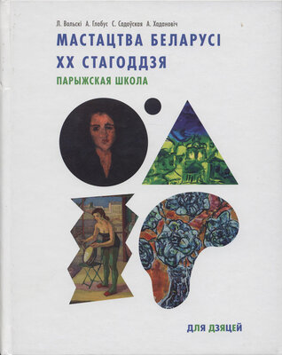 Мастацтва Беларусі XX стагоддзя. Парыжская школа