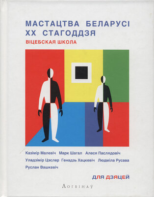 Мастацтва Беларусі XX стагоддзя. Віцебская школа