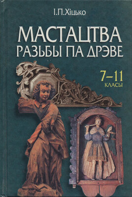 Мастацтва разьбы па дрэве Вучэбны дапаможнік для вучняў 7—11 класаў агульнаадукацыйнай школы з мастацкім ухілам 