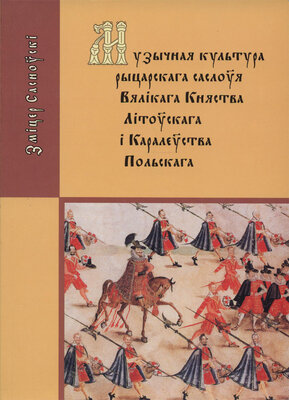 Музычная культура рыцарскага саслоўя Вялікага Княства Літоўскага і Каралеўства Польскага  Зміцер Сасноўскі