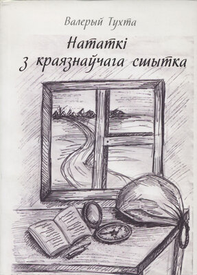 Нататкі з краязнаўчага сшытка  Валерый Тухта