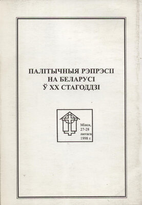 Палітычныя рэпрэсіі на Беларусі ў XX стагоддзі Матэрыялы канферэнцыі 