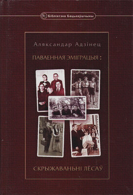 Паваенная эміграцыя: скрыжаванньні лёсаў  Аляксандр Адзінец