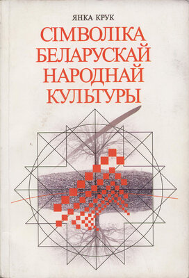 Сімволіка беларускай народнай культуры