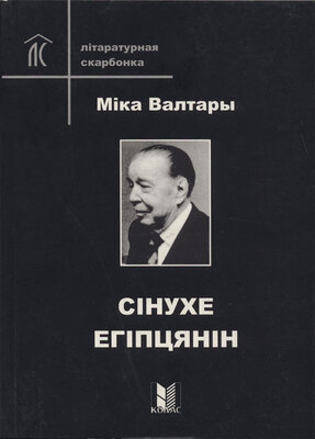 Сінухе егіпцянін  Міка Валтары