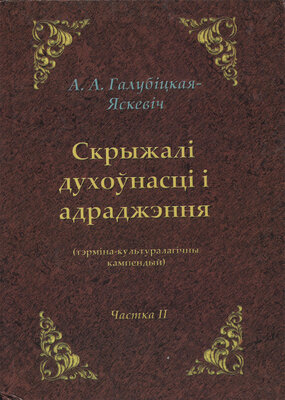 Скрыжалі духоўнасці і адраджэння тэрміна-культуралагічны кампендый. Ч. II. Алена Галубіцкая-Яскевіч