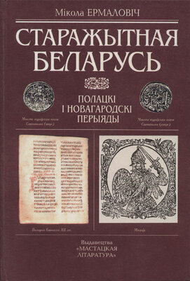 Старажытная Беларусь Полацкі і Новагародскі перыяды. 2-е выданне Мікола Ермаловіч