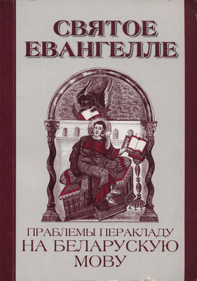 Святое Евангелле і праблемы перакладу на беларускую мову