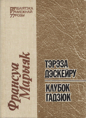 Тэрэза Дэскейру. Клубок гадзюк