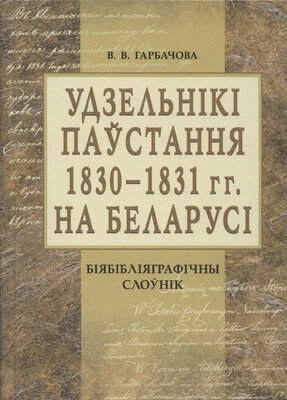 Удзельнікі паўстання 1830-1831 гг. на Беларусі  Вольга Гарбачова