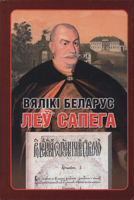 Вялікі беларус Леў Сапега  Анатоль Тарас