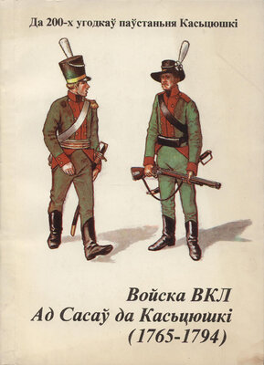 Войска ВКЛ ад Сасаў да Касьцюшкі (1765-1794)  Міхась Грыгор'еў