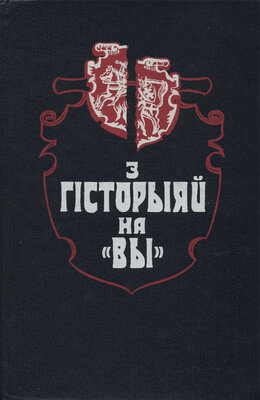 З гісторыяй на «Вы» выпуск 3