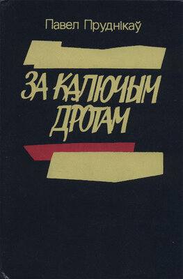 За калючым дротам  Павел Пруднікаў