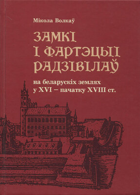 Замкі і фартэцыі Радзівілаў на беларускіх землях у XVI - пачатку  XVIII ст