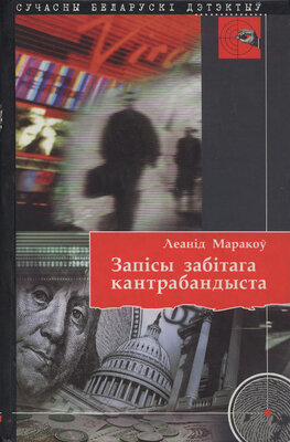 Запісы забітага кантрабандыста  Леанід Маракоў