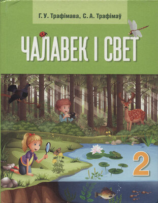 Адукацыя і выхаванне Вучэбны дапаможнік для 2 класа 