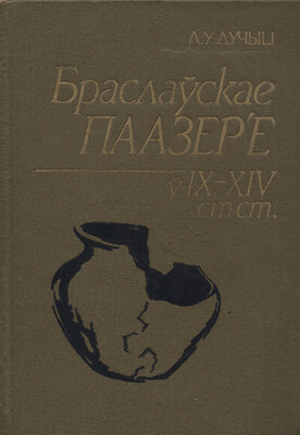 Браслаўскае Паазер'е ў IX—XIV стст.  Людміла Дучыц