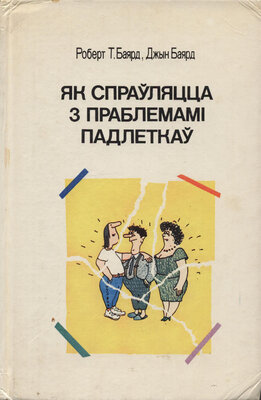 Як спраўляцца з праблемамі падлеткаў  Джын Баярд, Роберт Т. Баярд