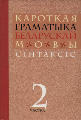 Кароткая граматыка беларускай мовы Сінтаксіс. У 2 ч. Ч. 2. 