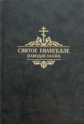 Новы Запавет Госпада нашага Іісуса Хрыста. Святое Евангелле паводле Іаана. 