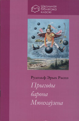 Прыгоды барона Мюнхаўзена