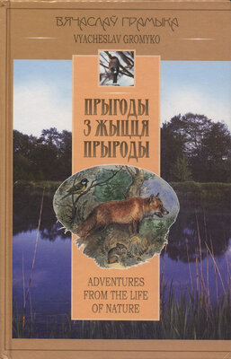 Прыгоды з жыцця прыроды Adventures from the life of nature Вячаслаў Грамыка