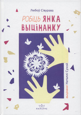 Робіць Янка выцінанку