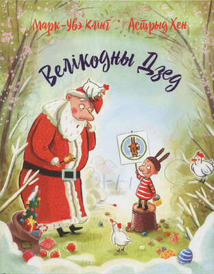 Велікодны дзед