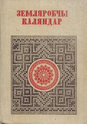 Земляробчы каляндар Абрады і звычаі 