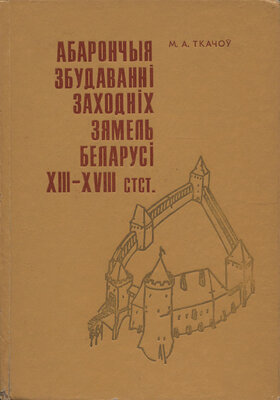 Абарончыя збудаванні заходніх зямель Беларусі XIII— XVIII стст