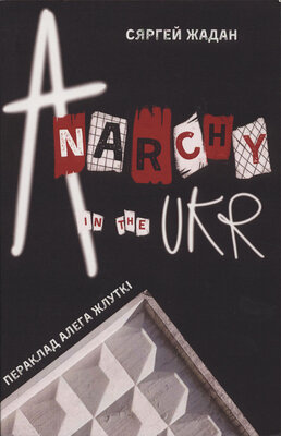 Anarchy in the UKR