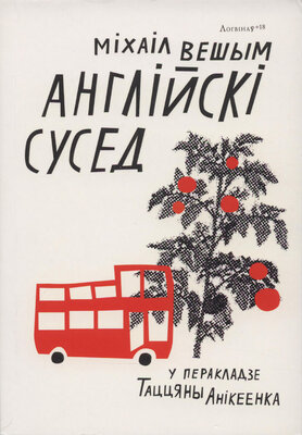 Англійскі сусед