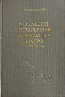 Археалогія і гістарычнае краязнаўства Беларусі ў XVI - XIX стст.