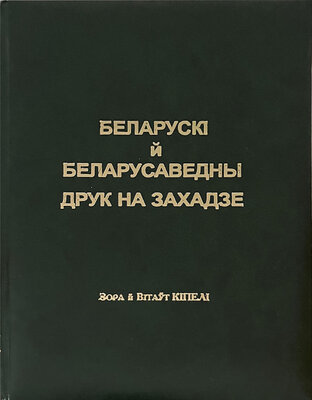 Беларускі й беларусаведны друк на Захадзе