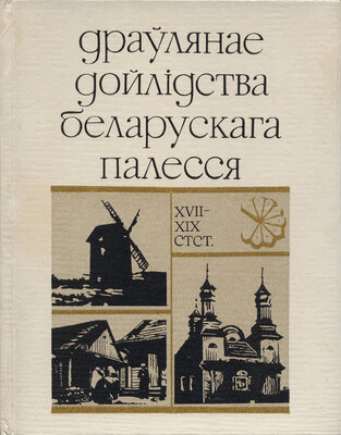 Драўлянае дойлідства Беларускага Палесся: XVII—XIX стст.