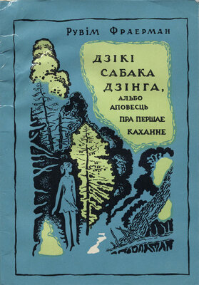 Дзікі сабака дзінга, альбо аповесць пра першае каханне