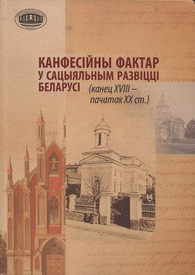 Канфесійны фактар у сацыяльным развіцці Беларусі