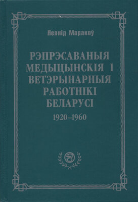 Рэпрэсаваныя медыцынскія і ветэрынарныя работнікі Беларусі