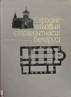 Сярэдневяковыя старажытнасці Беларусі