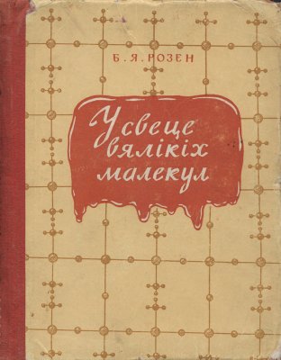 У свеце вялікіх малекул