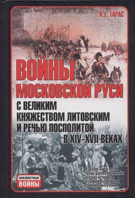 Войны Московской Руси с Великим княжеством Литовским и Речью Посполитой в XIV-XVII вв