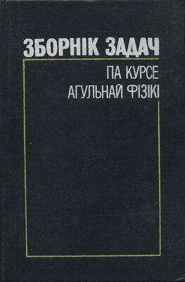 Зборнік задач па курсе агульнай фізікі