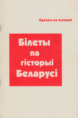 Адказы на пытанні (білеты па гісторыі Беларусі)