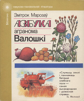 Азбука агранома Валошкі