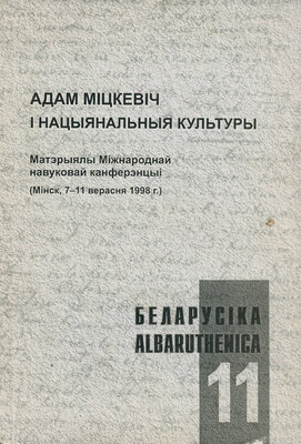 Адам Міцкевіч і нацыянальныя культуры: Матэрыялы Міжнароднай навуковай канферэнцыі (Мінск, 7-11 верасня 1998 г.)